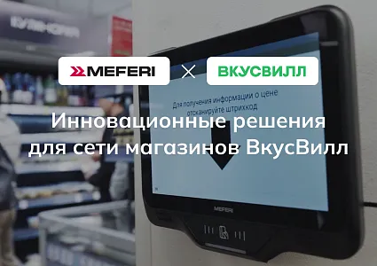 MEFERI: инновационные решения для сети магазинов ВкусВилл